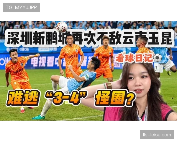 深圳新鹏城3-4不敌云南玉昆，进球大战展现攻势足球