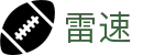 雷速 - 流畅体育直播平台